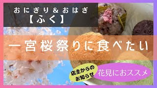 一宮桜まつり！花見スポット目の前「おにぎり＆おはぎ　ふく」お花見にお勧めお弁当