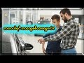 Car buying check/ကားဝယ်ရင်စစ်ဆေးရမည့် အရေးကြီးသောအချက်များ