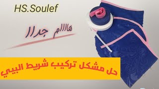 الطريقة الصحيحة✅✅ لتركيب شريط البيي🪡✂️🧵و بكل بساطة