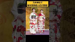 乃木神社で行われた成人式の筒井あやめと井上和が綺麗すぎる！！ #乃木坂46 #筒井あやめ #井上和