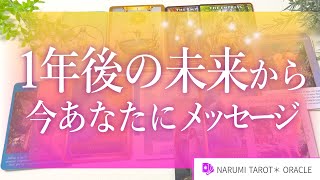 【未来からメッセージ🔮✨】1年後のあなたから、今のあなたへメッセージ🌟【タロット占い、オラクルリーディング】