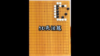 5D死活题，1.19 #围棋 #雪梨下围棋 #围棋死活题 #围棋入门教学 #脑力开发