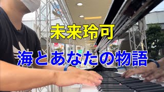 【ストリートピアノ】未来玲可　海とあなたの物語　弾いてみた【大宮】