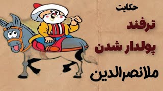 حکایت گدایی ملانصرالدین| راز جالب پولدار شدن