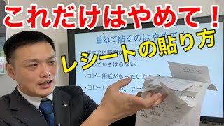 【レシート整理】これだけはやめて！領収証の貼り方・整理方法