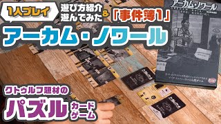 クトゥルフ神話群が題材のパズル系1人用カードゲーム【アーカム・ノワール事件簿1│Arkham Noir : Case #1 】【ルール紹介\u0026遊んでみた！】