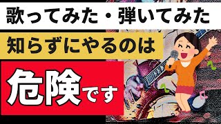 カバー曲の著作権・原盤権/知らないとBANされる？収益化の仕組み[歌ってみた/演奏してみた]