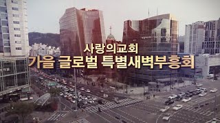 사랑의교회 제 20차 가을 글로벌 특별새벽부흥회 - 성령의 바람, 회복을 넘어 부흥으로 1일차 [C채널]