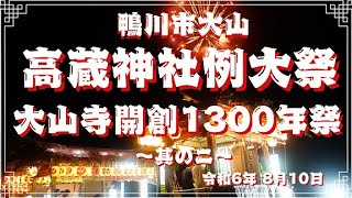 令和6年 高蔵神社例大祭＆大山寺開創1300年祭　～其の二～