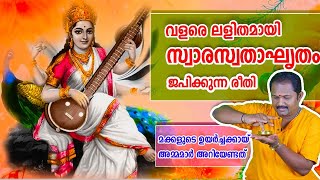 Swarasatha mantra  for knowledge and creative achievement | സ്വാരസ്വതാ ഘൃതം