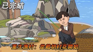 完结动画|《重生渔村：从截胡村花阿香开始》一夜重生回到渔村，我靠赶海发家致富，迎娶贤惠村花！#漫剧热播