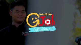 รายการ generationjoh ทำดีไม่ต้องรอ Ep 05 อุดรน่าอยู่ด้วยมือเรา