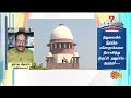 kelvi kalam திடீரென மசோதாக்களை திருப்பி அனுப்பிய governor. supreme court க்கு அஞ்சுகிறார் rn ravi