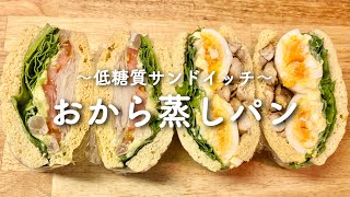 【低糖質サンドイッチ】おから蒸しパンで作るわんぱくサンド【ダイエットレシピ】