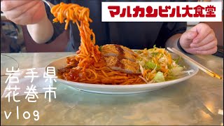 【岩手帰省】昭和レトロなマルカンビル大食堂へ