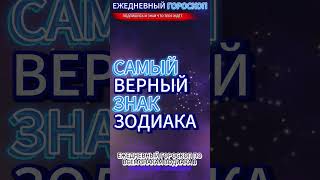 САМЫЙ ВЕРНЫЙ ЗНАК ЗОДИАКА !!! #гороскоп #факты #знакизодиака