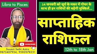 Weekly Horoscope 12th to 18th Jan | साप्ताहिक राशिफल | Makar Sankranti | Stock Market #astropoint