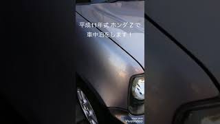 　ホンダ　Ｚ　車中泊