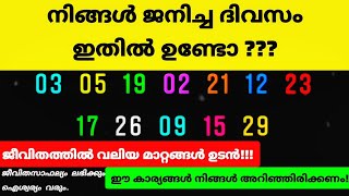 നിങ്ങൾ ജനിച്ച ദിവസം ഇതിൽ ഉണ്ടോ?? എങ്കിൽ ഈ കാര്യങ്ങൾ നിങ്ങൾ അറിഞ്ഞിരിക്കണം. മഹാഭാഗ്യം തേടിയെത്തും !!!