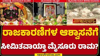 Moola Rama Mandira : ಮೈಸೂರಲ್ಲಿ ರಾಮನ ಹೆಸರಲ್ಲಿ ರಾಜಕಾರಣ ಮಾಡಿದವ್ರು ನಾಪತ್ತೆ | @newsfirstkannada