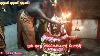 #Sivan #பிரம்மதேசம் #இராஜலிங்கேஸ்வரர்