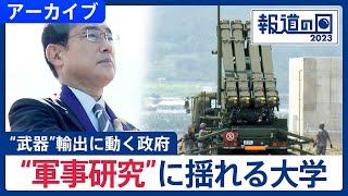 日本製の武器は世界から見向きもされない？　“武器”輸出に動く政府と“軍事研究”に揺れる大学【報道の日2023】