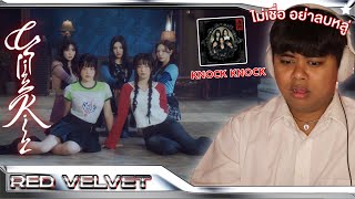 โซระแวงมากค่ะ | Red Velvet 레드벨벳 'Chill Kill' + Knock Knock + Trailer [MV THAI REACTION]