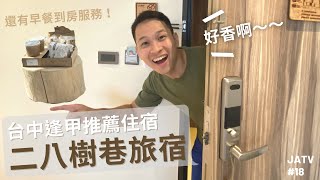 嚴禁不拍照！超越一般民宿飯店的體驗 | 二八樹巷旅宿 | 台中逢甲住宿推薦