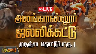 🔴LIVE: அனல் பறக்கும் Alanganallur  ஜல்லிக்கட்டு நேரலை...|Alanganallur Jallikattu 2024 |  BREAK FREE