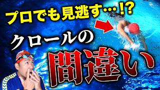 クロール上達の秘訣！プロも見逃すよくある間違いとその改善方法を伝授！