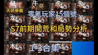 S 7天師舉義  前期開荒和局勢分析（1-3合集）【三國志戰略版】