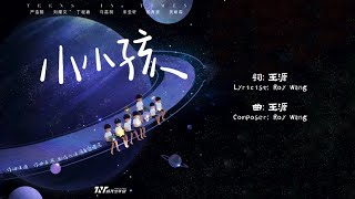 【SUB】时代少年团《小小孩》纯享版 王源包揽词曲配唱制作 | Teens In Times 'Little Kid' Lyric Video \u0026 Message From Roy Wang