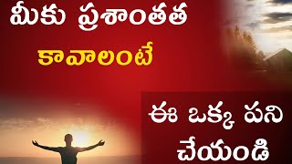 🔴 మనశ్శాంతి కోసం ఈ ఒక్క పని తప్పకుండా చెయ్యండి