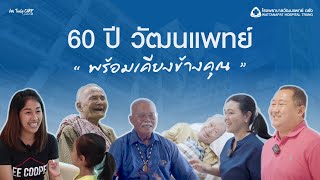 พร้อมเคียงข้างคุณในทุกช่วงเวลาของชีวิต | 60 ปี วัฒนแพทย์