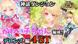 【セブンナイツ】神話ダンジョン高難易度！再挑戦デロンズ編４st！今が旬！かわい子ちゃん編成で挑む！ノアの火力が〇〇！