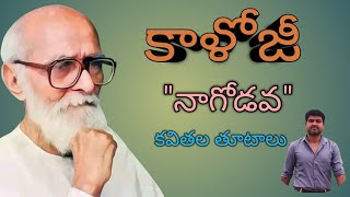 కాళోజినారాయణరావు|కాళోజి జయంతి|కాళోజి నా గొడవ కవితా తూటాలు |కవితలు