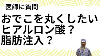 美容の相談。おでこを丸くするにはヒアルロン酸か脂肪注入、どちらがいいですか？こいずみ形成クリニック名古屋