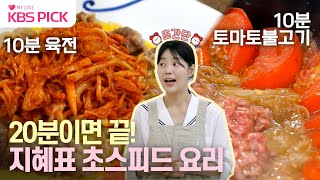 [#편스토랑] 20분이면 끝!⏰ 초스피드 육전 + 초간단 토마토불고기🥩🍅 | KBS 230929 방송