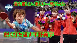 平野美宇、超アウェーの中国決勝も女子団体銀メダル。立ち見を合わせて約１万人が埋め尽くした異様な雰囲気の中で、日本は決勝を戦った。敵将は「最も苦しい、激しい一戦だった」と明かしていた。