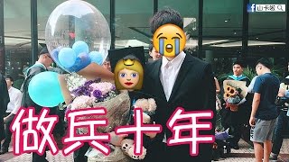 《做兵十年》—他不是男朋友，卻比男朋友更親更重要〈原曲：愛一個人〉｜山卡啦x雪人也出火x若智子