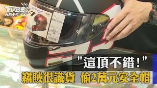 「這頂不錯！」竊賊很識貨　偷2萬元安全帽