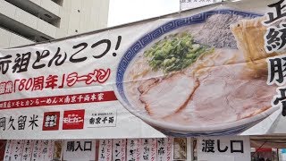 KURUME TONKOTSU RAMEN - 久留米 豚骨 ラーメン