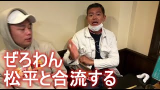 ぜろわん　松平と合流する　 2022年11月26日18時