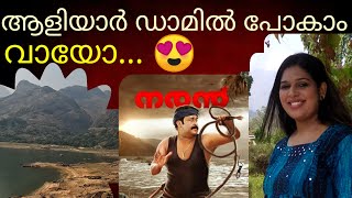 'നരൻ'സിനിമയുടെ ലൊക്കേഷനിൽ#vlog#travel#aliyardam#mohanlal