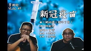 拿波伦 vlog49 新冠疫苗(翻唱 Feat.阿利哥)