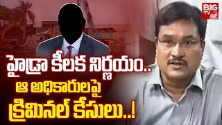 Hydra Sensational Decision : హైడ్రా  కీల‌క నిర్ణ‌యం..ఆ అధికారుల‌పై క్రిమిన‌ల్ కేసులు..! | BIGTV