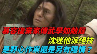 慕容復棄家傳武學如敝屣，沈迷他派絕技，是野心作祟還是另有隱情？【俠影書評人】#武俠#金庸#江湖故事#天龍八部#慕容復