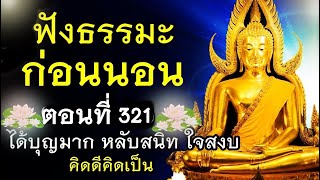 ฟังธรรมะก่อนนอน (321) 🙏 \