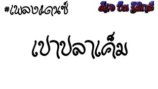 (เปาปลาเค็ม)-แดนซ์ !!มันคืนอะไร - พ่อครัววังจักรพรรดิ