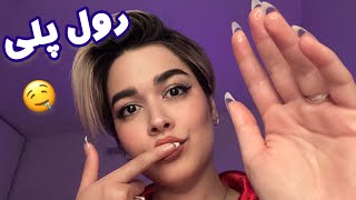 Persian ASMR ~ ای اس ام‌آر~رول پلی دوس دختر که بهت میرسه🤤😴